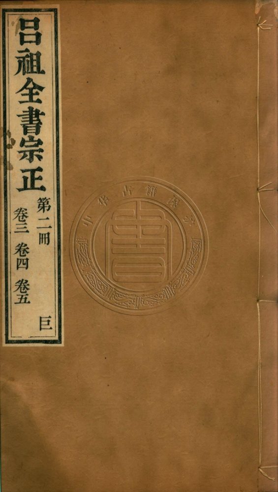 _呂祖全書宗正_十八卷__