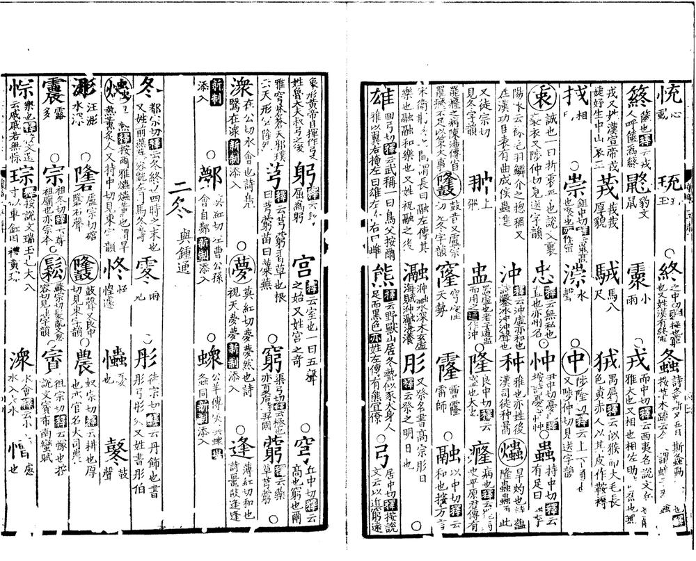 _附释文互注礼部韵略五卷__