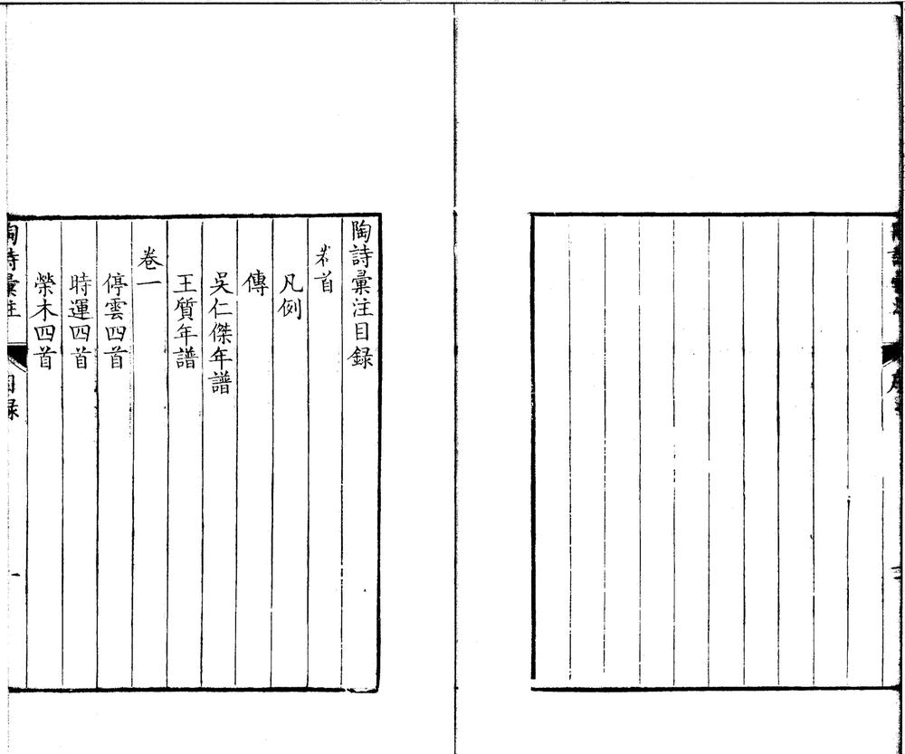 _陶诗汇注四卷首一卷末一卷论陶一卷__