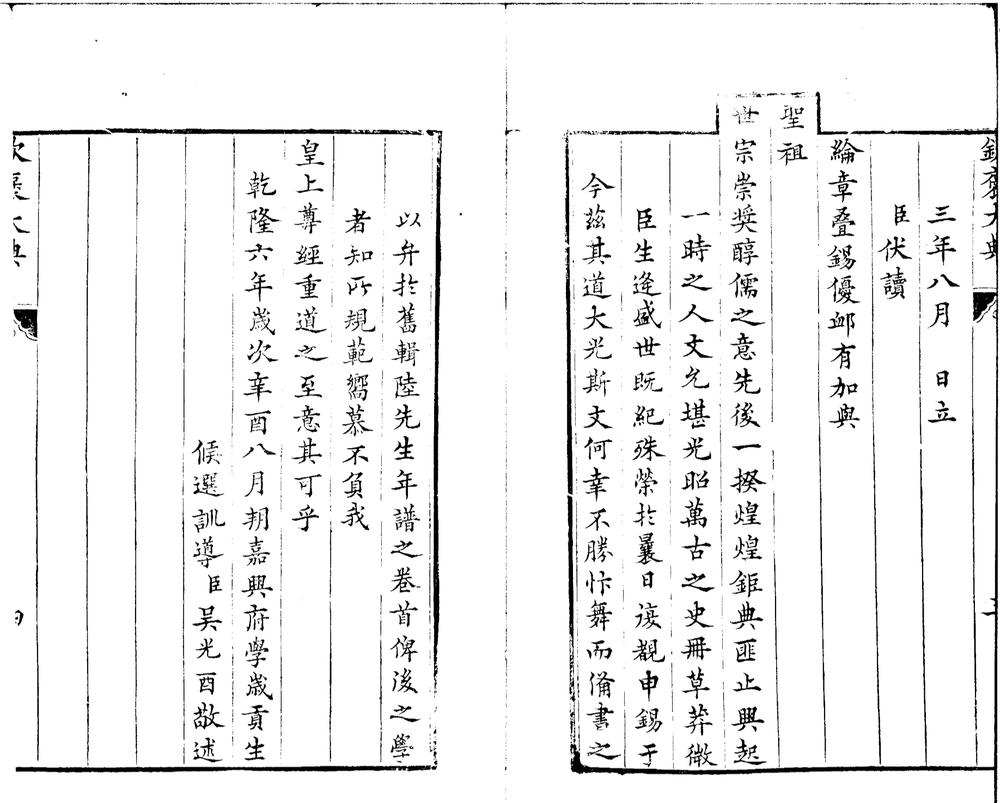 _陆稼书先生(陇其)年谱定本二卷附録一卷__