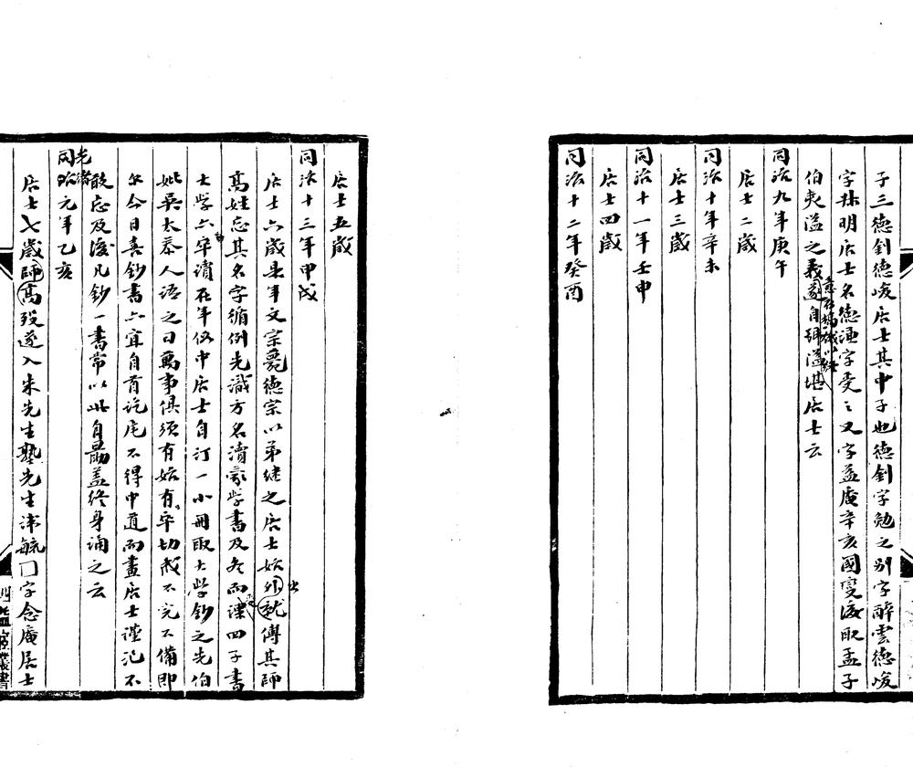 _隘堪居士行年记一卷__