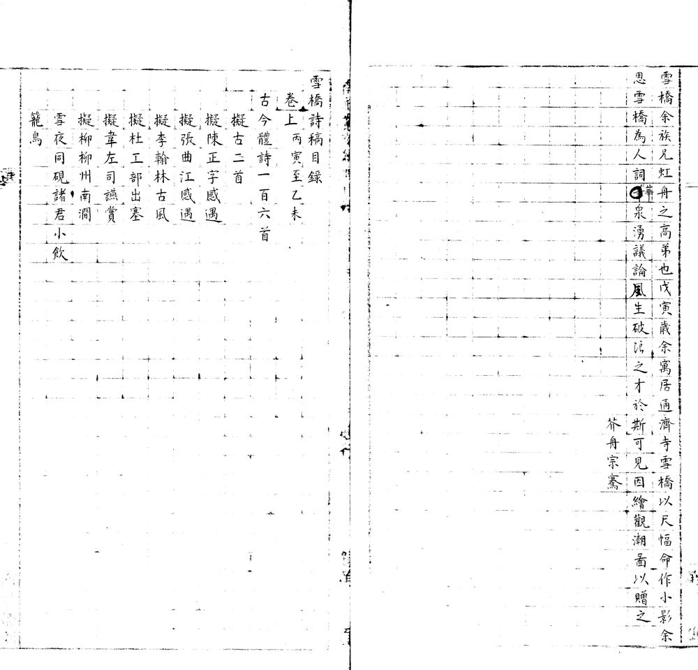 _雪桥诗稿二卷附雪桥观潮图题咏一卷__