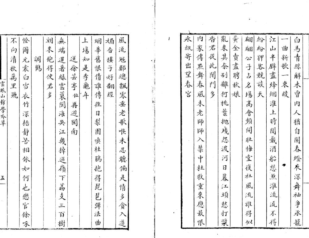 _云眠山馆学吟草一卷__