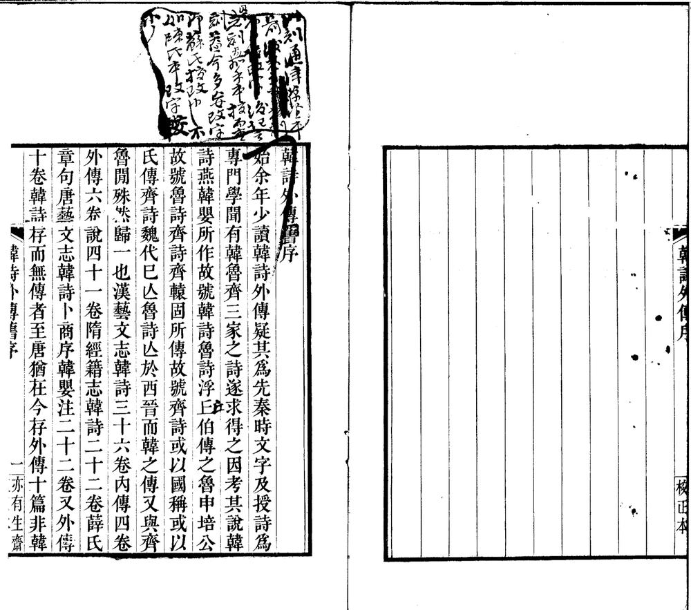 _韩诗外传十卷序说一卷补逸一卷__