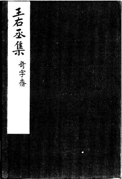 _类笺唐王右丞诗集十卷文集四卷集外编一卷年谱一卷_唐诸家同咏集一卷_赠题集一卷_历朝诸家评王右丞诗画钞一卷__