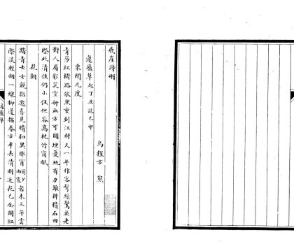 _飞崖诗删不分卷__