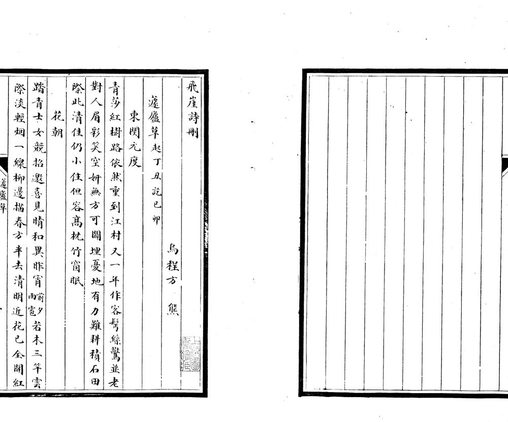 _飞崖诗删不分卷__