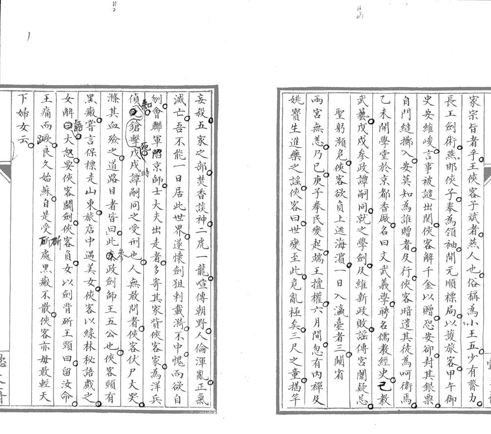 _养真斋琐录一卷__