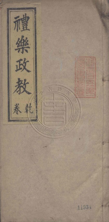 _禮樂政教之書_二卷__