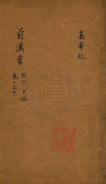 _前漢書_一百卷__