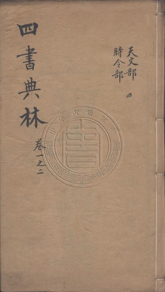 _四書典林_三十卷__