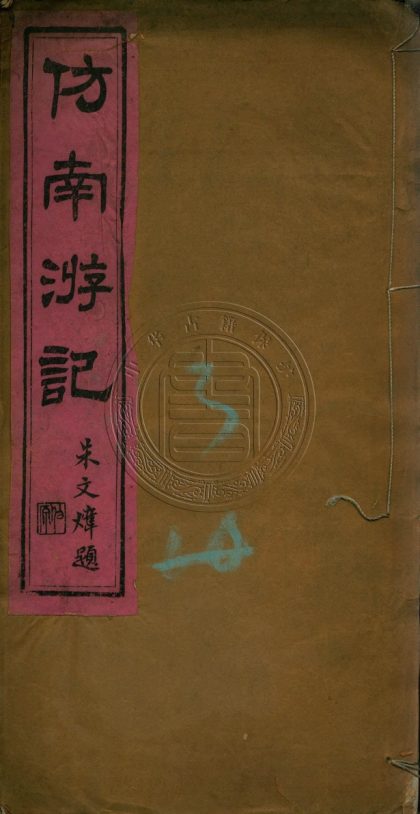 _仿南游記_一卷__