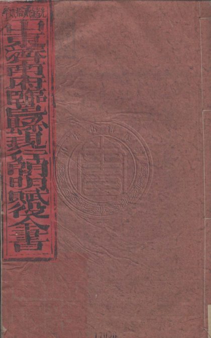 _山東臨邑縣賦役全書(光绪二十二年分)__