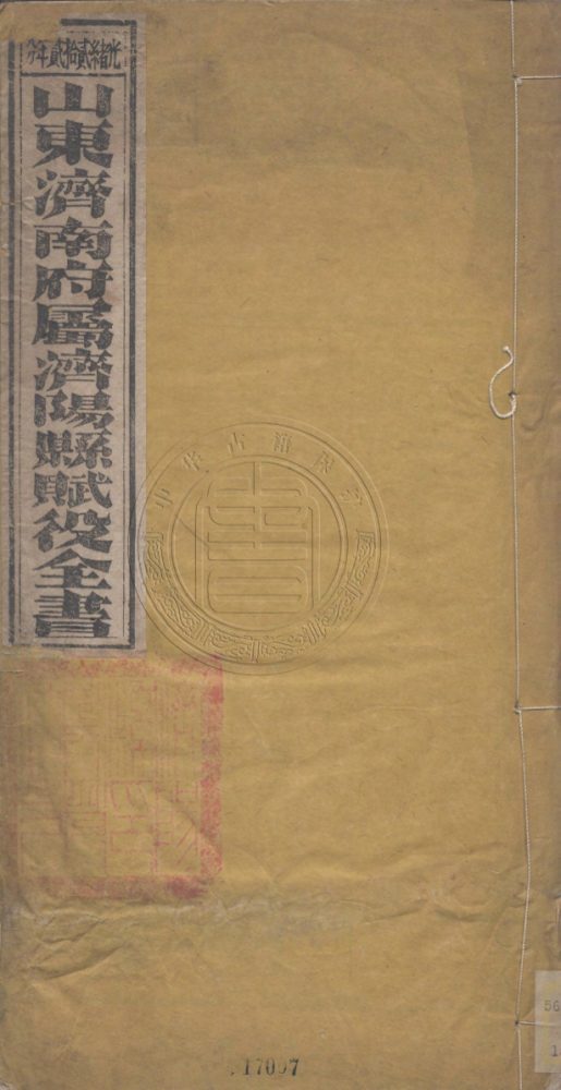 _山東濟陽縣賦役全書(光绪二十二年分)__