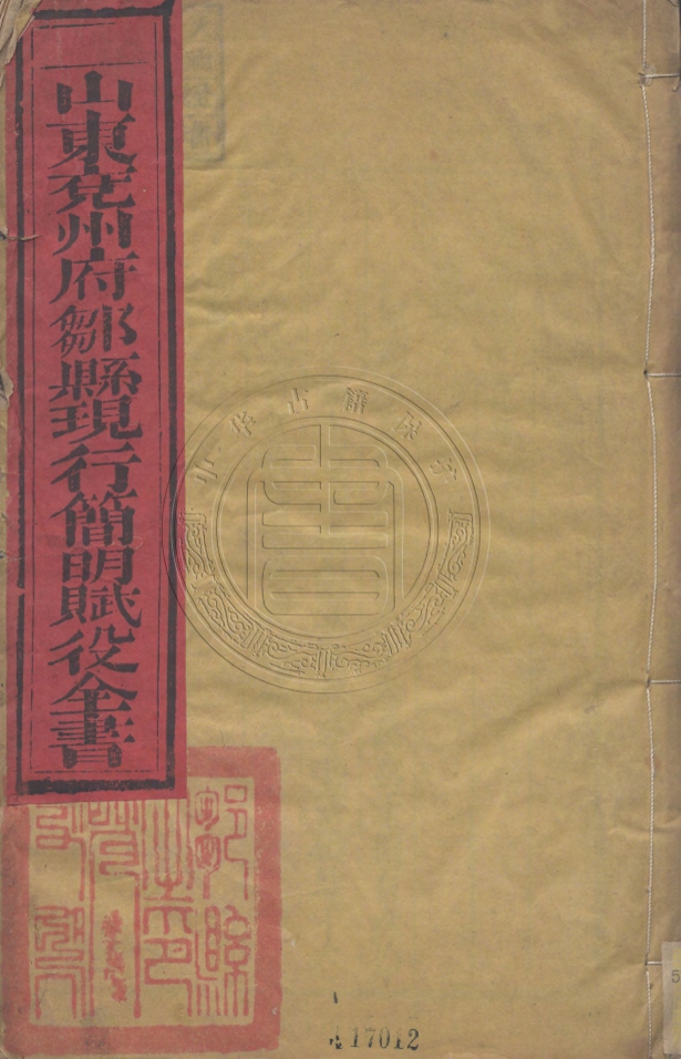 _山東鄒縣賦役全書(光绪二十二年分)__