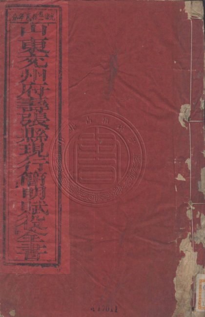 _山東壽張縣賦役全書(光绪三十二年分)__