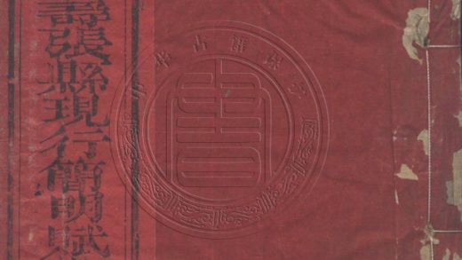 _山東壽張縣賦役全書(光绪三十二年分)__