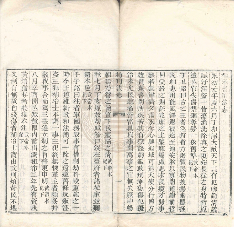 _補宋書刑法志_一卷__