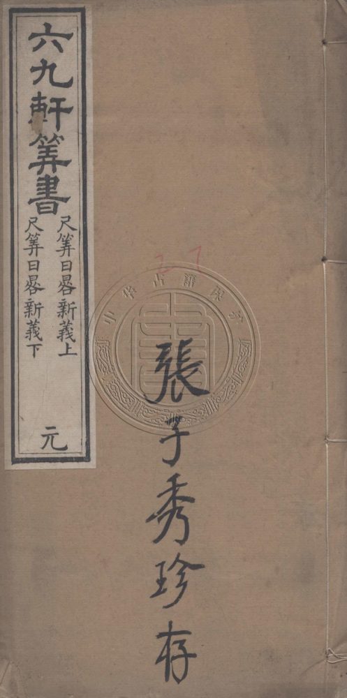 _六九軒筭書_六種__