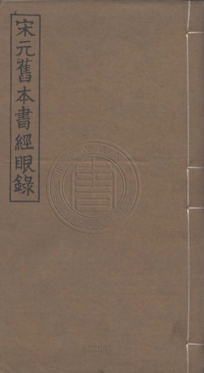 _宋元舊本書經眼錄_三卷__