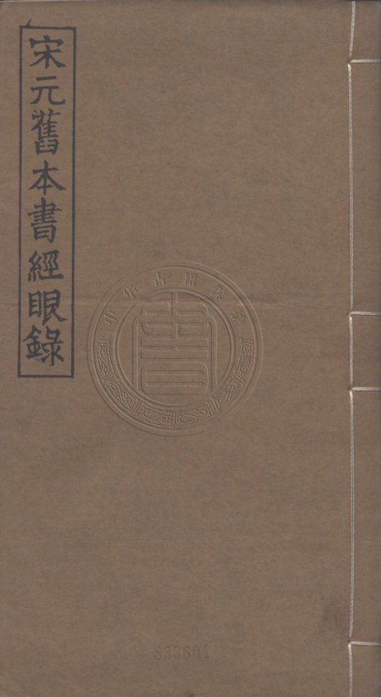 _宋元舊本書經眼錄_三卷__