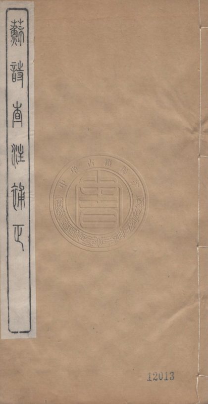 _心矩齋叢書_十六卷__