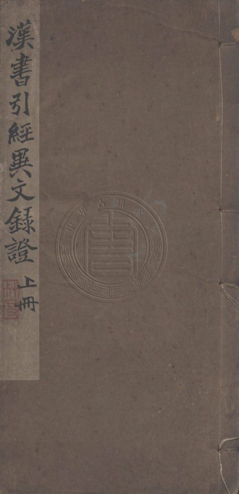 _漢書引經異文錄證_六卷__