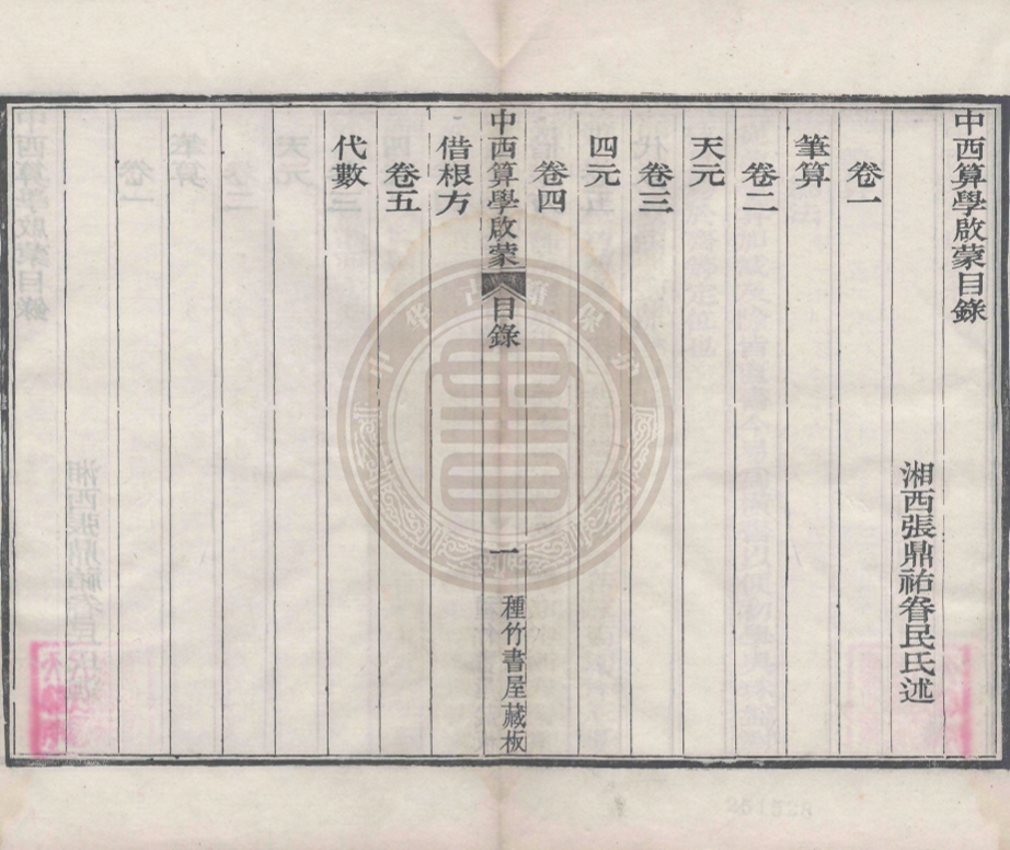 _中西算學啓蒙_五卷__