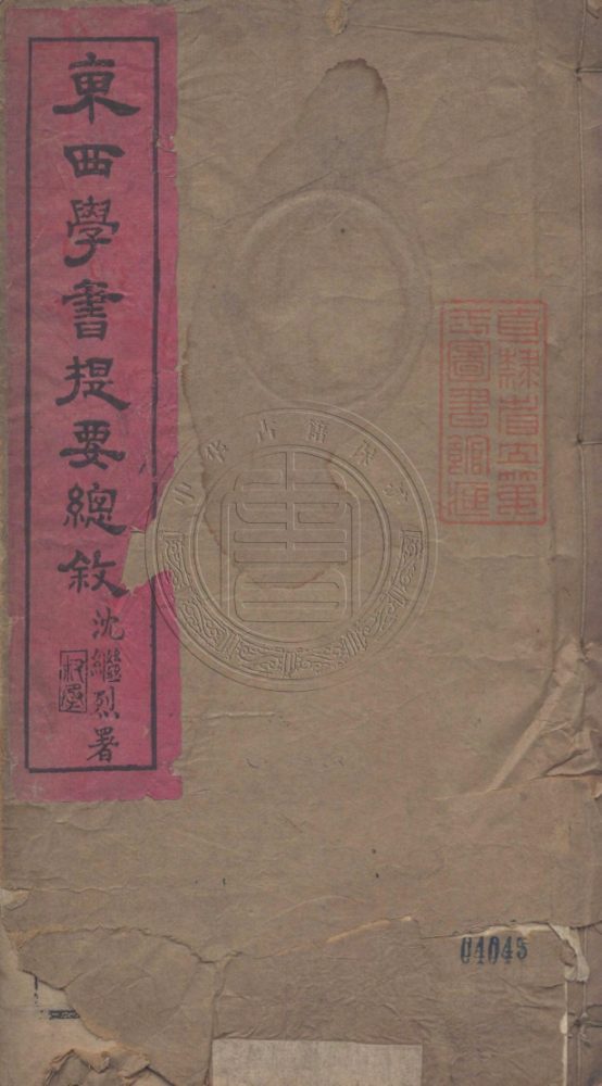 _東西學書錄總敘_二卷__