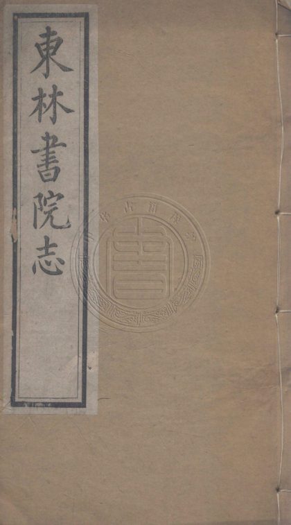 _東林書院志_二十二卷__