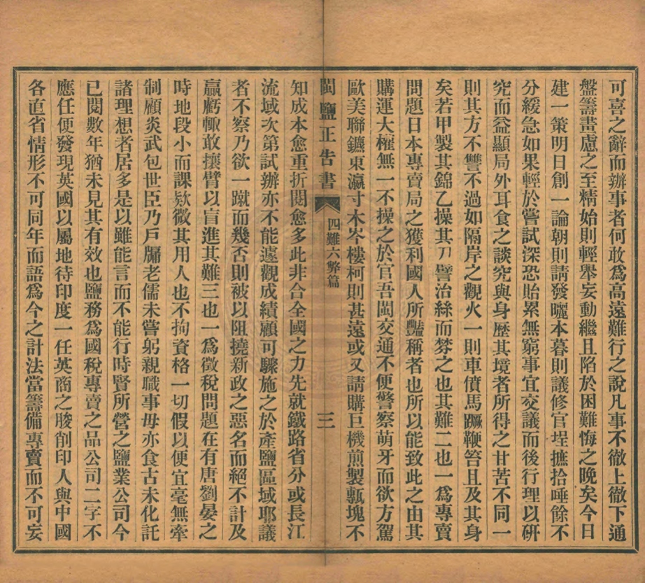 _閩鹽正告書_不分卷__