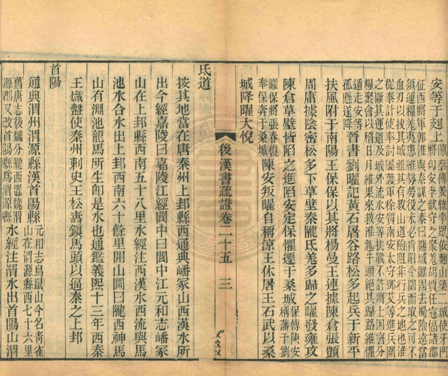 _後漢書疏證_三十卷__