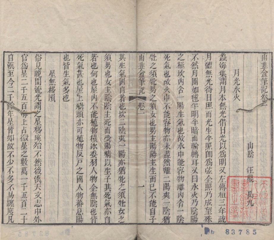 _雨韭盫筆記_四卷__