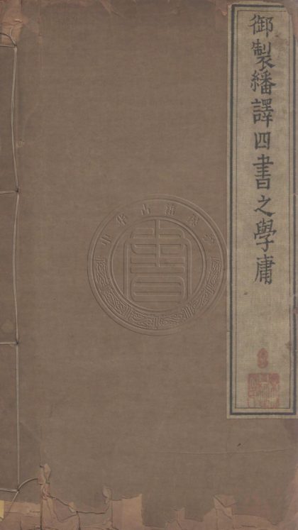 _御製繙譯四書_六卷__