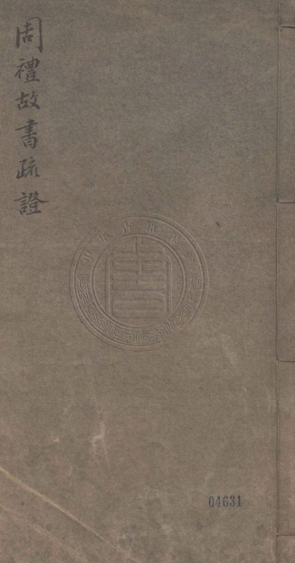 _周禮故書疏證_六卷__