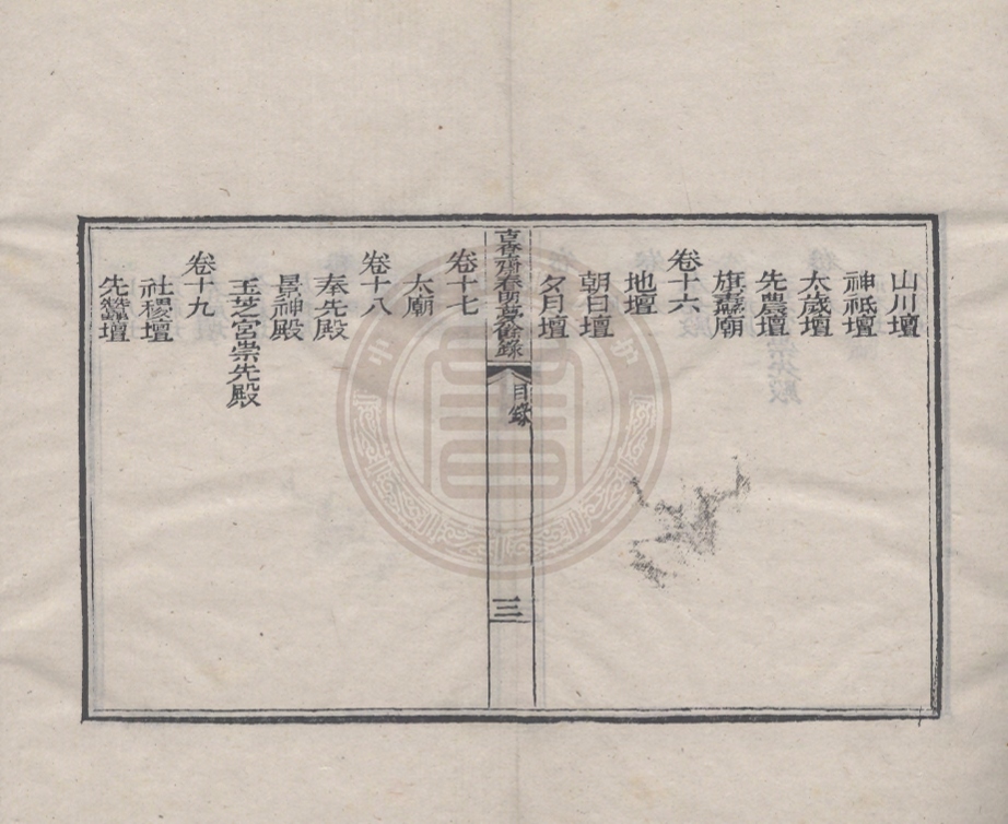 _古香齋鑒賞袖珍春明夢餘錄_二十卷__