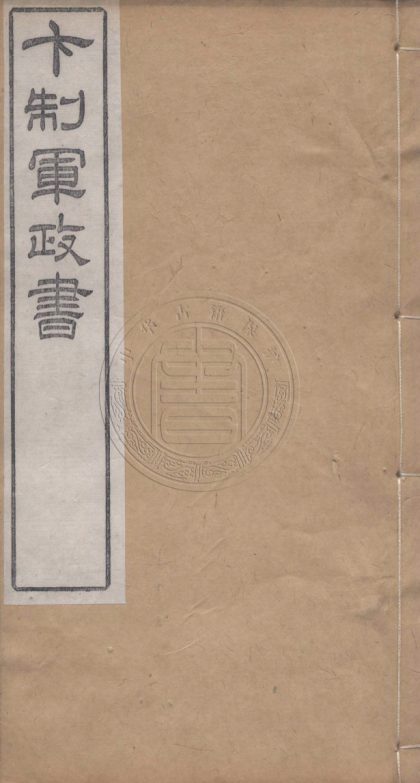 _卞制軍政書_四卷__