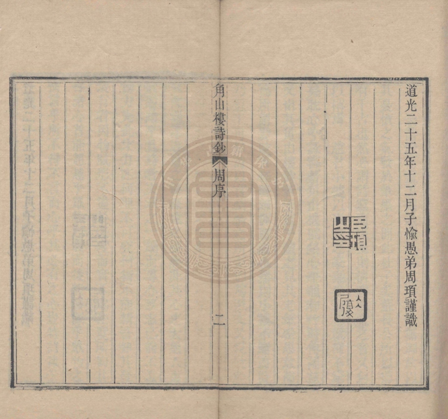 _角山樓詩鈔_十五卷__