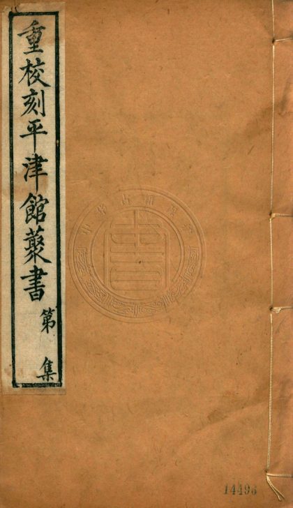 _平津館叢書三十八種_二百四十八卷__