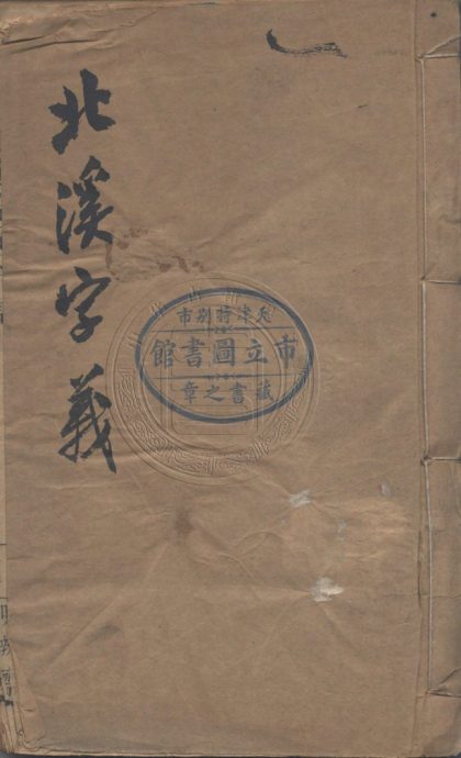 _北溪先生四書字義_二卷__