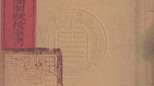 _山東昌樂縣賦役全書(光绪三十二年分)__