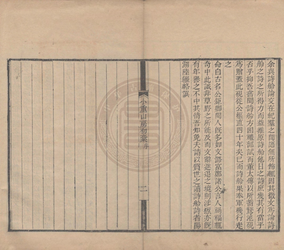 _小重山房初槀_詩十六卷__