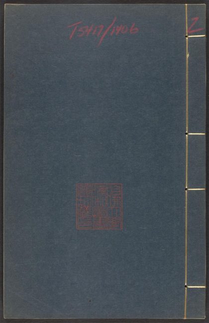 _夏桂洲先生文集_v._赋_四言古_五言古__