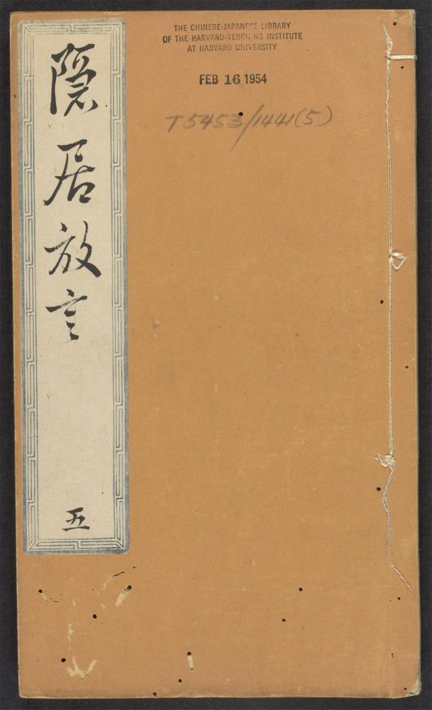 _隐居放言_v._卷九：客窗闲话；卷十：诗集；卷十一：时笺；卷十二：悟语__