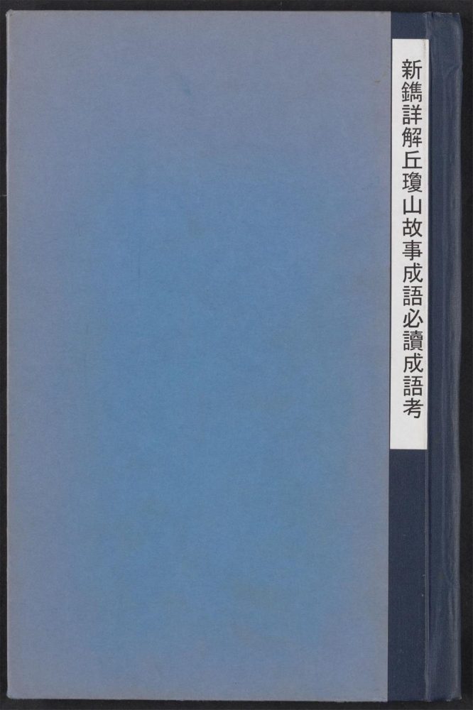 _新镌详解丘琼山故事成语必读成语考__