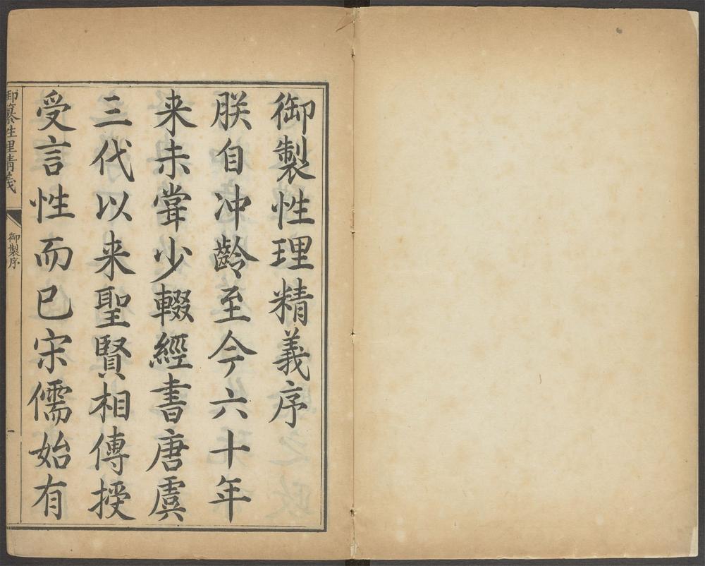 _御纂性理精义_序、表、职名、先儒姓氏、凡例、目箓、卷第一、卷第二__