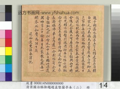 临御题赵孟坚兰亭本（二）册-行书临孙承泽跋