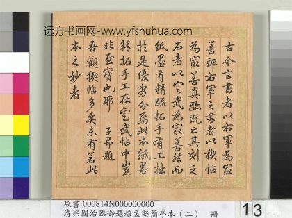 临御题赵孟坚兰亭本（二）册-行书临赵孟頫跋