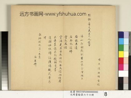 元明书翰第六十六册册陆治尺牍（一）