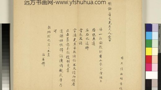 元明书翰第六十六册册陆治尺牍（一）